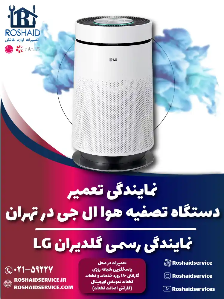 تعمیر دستگاه تصفیه هوا ال جی در تهران | نمایندگی گلدیران LG